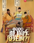 大明朱棣:爹,你咋没死啊?!
