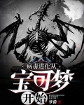 病毒进化从宝可梦开始