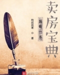 我有一本卖房宝典