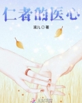 仁者的医心