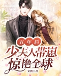 五年后,少夫人带崽惊艳全球