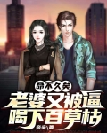 命不久矣,老婆又被逼喝下百草枯