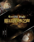 第12夜:沙之声