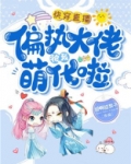 快穿直播：偏执大佬被我萌化啦