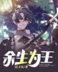 余生为王