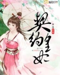 契约皇妃