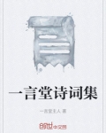 一言堂诗词集
