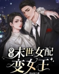 穿书末世女配变女王
