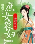 一品将军之庶女农妇