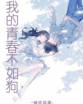 我的青春不如狗