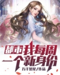 都市:我每周一个新身份