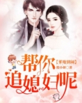 爹地别闹，帮你追媳妇呢！