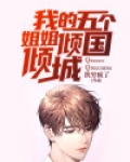 我的五个姐姐倾国倾城