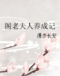 阁老夫人养成记