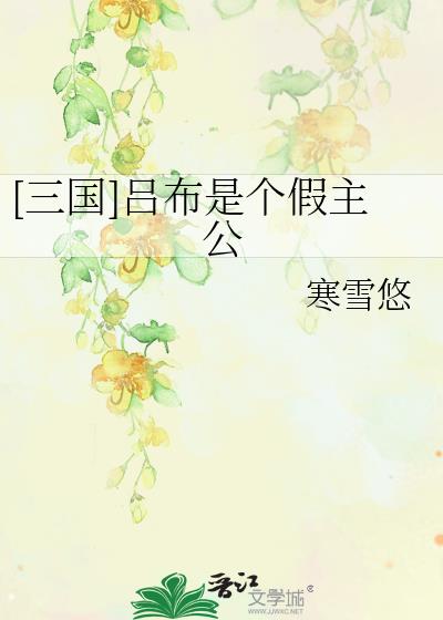 [三国]吕布是个假主公