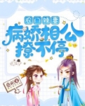 农门辣妻：病娇相公撩不停