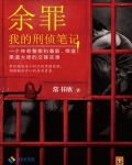 余罪:我的刑侦笔记
