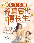 什么叫多子多福