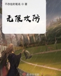 无限攻防