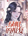 绿帽的报复