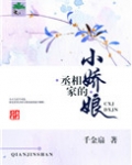 丞相家的小娇娘