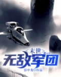 末世无敌军团
