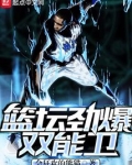 篮坛劲爆双能卫