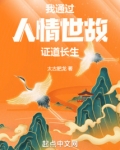 我通过人情世故证道长生