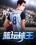篮坛球王