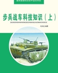 步兵战车科技知识(上)