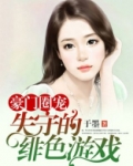 豪门圈宠:失守的绯色游戏