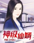 神级仙婿