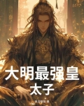 大明最强皇太子小说