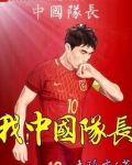我，中国队长