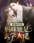 爹地快追，妈咪她是玄学大佬