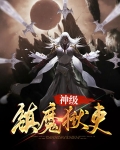 神级镇魔狱吏