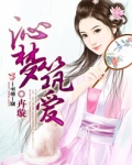 沁梦筑爱