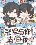 冠军与你皆归我