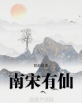 南宋有仙