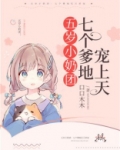 五岁小奶团:七个爹地宠上天