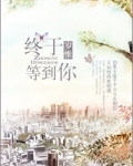 终于等到你