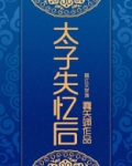 太子失忆后