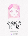 小光的成长日记