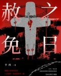 赦免之日