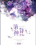第一神算(重生)