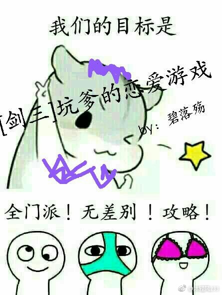 [剑三]坑爹的恋爱游戏
