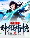 武侠之神级捕快