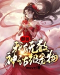 御兽：我有无数神话级宠物