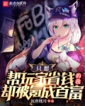 只想让玩家省钱的我却被氪成首富
