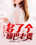 修真归来多了个哑巴老婆